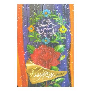 کتاب پریشان موی و خاک آلود اثر محمدعلی فتاح زاده انتشارات کتابستان معرفت