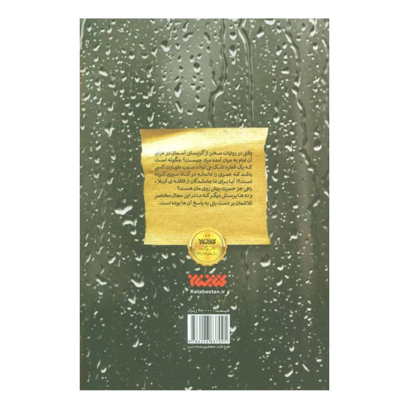 کتاب پریشان موی و خاک آلود اثر محمدعلی فتاح زاده انتشارات کتابستان معرفت