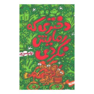 کتاب دختری که رهایش نکردی اثر لیلا عباسعلیزاده انتشارات کتابستان معرفت
