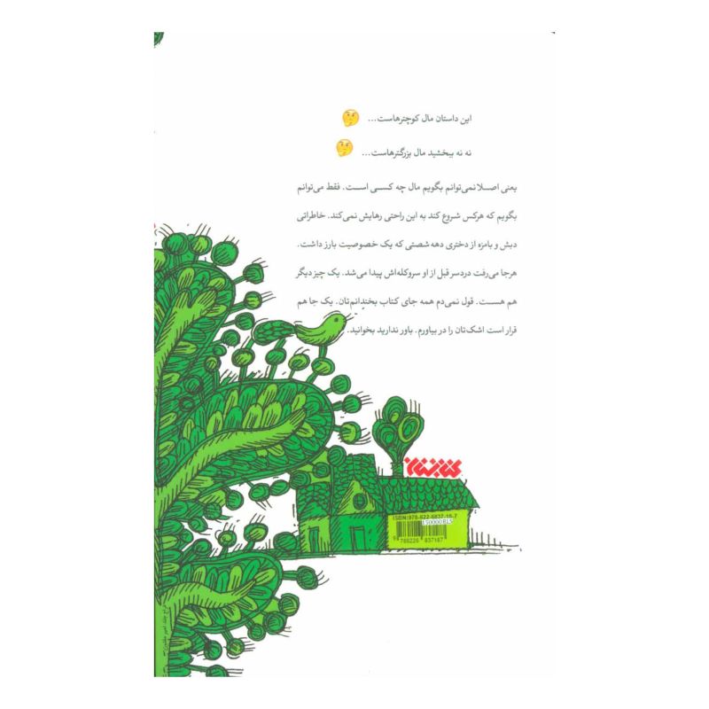 کتاب دختری که رهایش نکردی اثر لیلا عباسعلیزاده انتشارات کتابستان معرفت