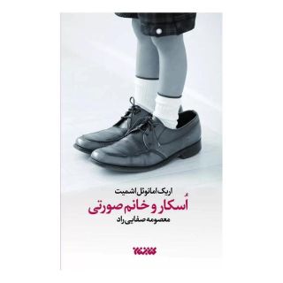 کتاب اسکار و خانم صورتی اثر اریک امانوئل اشمیت انتشارات کتابستان معرفت