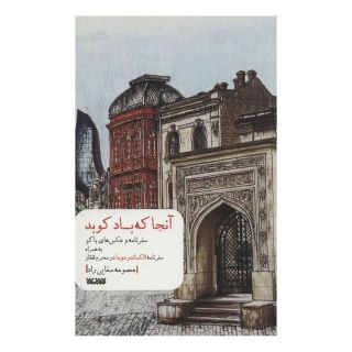 کتاب آنجا که باد کوبد اثر معصومه صفایی راد انتشارات کتابستان معرفت