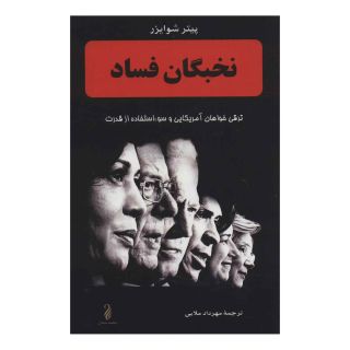 کتاب نخبگان فساد اثر پیتر شوایزر انتشارات حکمت شادان