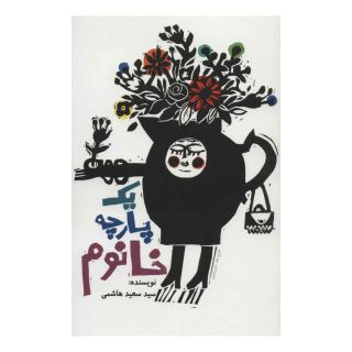 کتاب یک پارچه خانوم اثر سید سعید هاشمی (1353) انتشارات کتابستان معرفت
