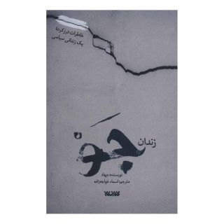 کتاب زندان جو اثر جهاد انتشارات کتابستان معرفت
