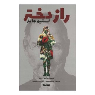 کتاب راز دختر استیو جابز اثر لیزا برنان جابز انتشارات کتابستان معرفت