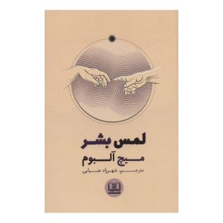 کتاب لمس بشر اثر میچ آلبوم انتشارات شمشاد