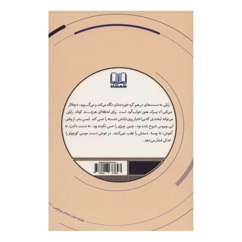 کتاب لمس بشر اثر میچ آلبوم انتشارات شمشاد