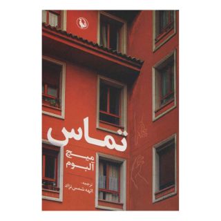 کتاب تماس اثر میچ آلبوم انتشارات مروارید