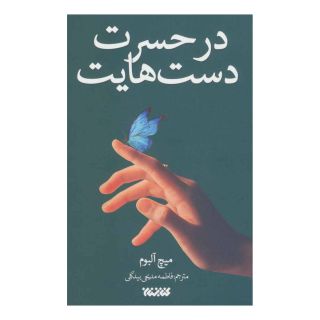 کتاب در حسرت دست هایت اثر میچ آلبوم انتشارات کتابستان معرفت