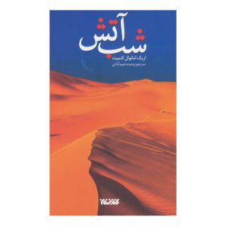 کتاب شب آتش اثر اریک امانوئل اشمیت انتشارات کتابستان معرفت
