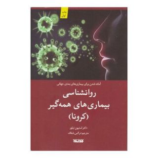 کتاب روانشناسی بیماری های همه گیر اثر استیون تیلور انتشارات کتابستان معرفت