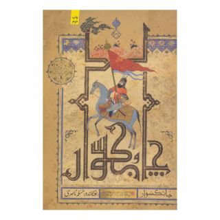 کتاب چابکسوار اثر مسلم ناصری انتشارات کتابستان معرفت