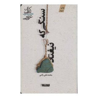 کتاب سنگی که نیفتاد اثر محمدعلی رکنی انتشارات کتابستان معرفت