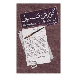 کتاب گزارش به کنسول اثر مجموعه ی نویسندگان انتشارات کتابستان معرفت