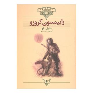 کتاب رابینسون کروزو (وزیری) اثر دانیل دفو انتشارات افق