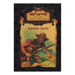 کتاب رابینسون کروزو (جیبی) اثر دانیل دفو انتشارات افق