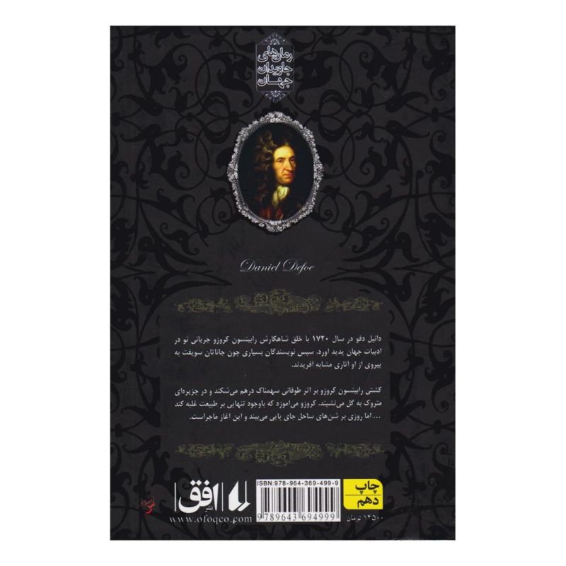 کتاب رابینسون کروزو (جیبی) اثر دانیل دفو انتشارات افق