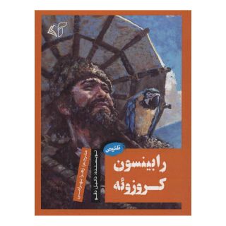 کتاب رابینسون کروزوئه اثر دانیل دفو انتشارات آرمان رشد