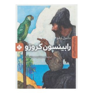 کتاب رابینسون کروزو اثر دانیل دفو انتشارات نشر پنجره