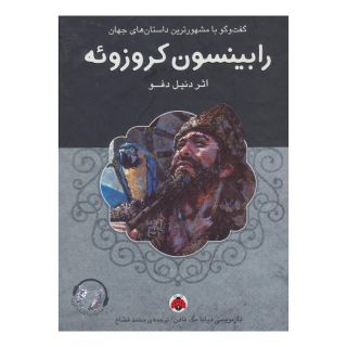 کتاب رابینسون کروزوئه اثر دانیل دفو انتشارات شهر قلم