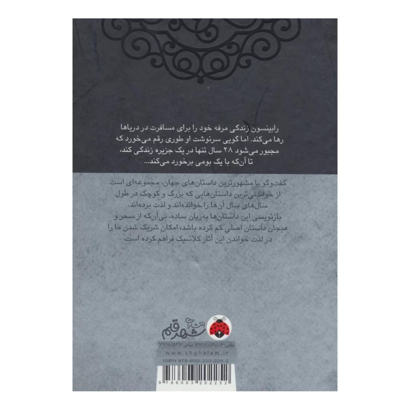 کتاب رابینسون کروزوئه اثر دانیل دفو انتشارات شهر قلم