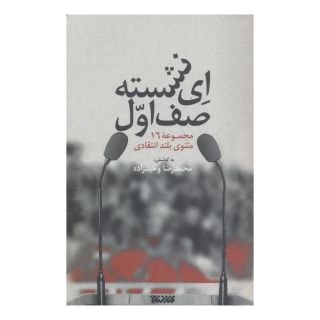 کتاب ای نشسته صف اول اثر محمدرضا وحیدزاده انتشارات کتابستان معرفت