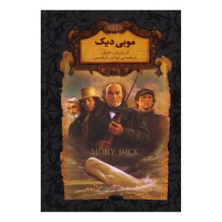 کتاب موبی دیک (جیبی) اثر هرمان ملویل انتشارات افق