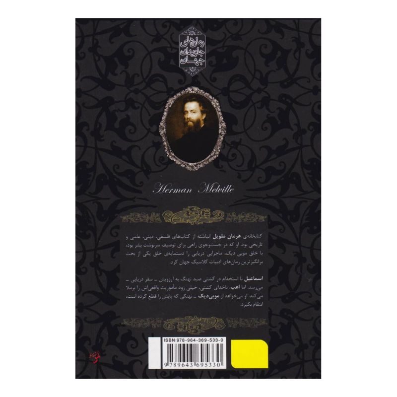 کتاب موبی دیک (جیبی) اثر هرمان ملویل انتشارات افق
