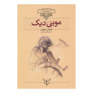 کتاب موبی دیک (وزیری) اثر هرمان ملویل انتشارات افق