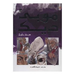 کتاب موبی دیک اثر هرمان ملویل انتشارات سایه گستر