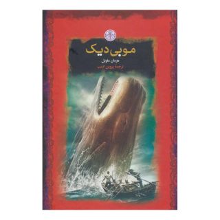 کتاب موبی دیک اثر هرمان ملویل انتشارات نشر کتاب پارسه