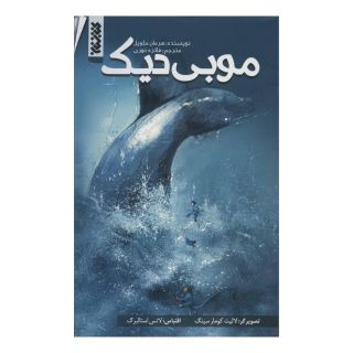 کتاب موبی دیک اثر هرمان ملویل انتشارات کتابستان معرفت