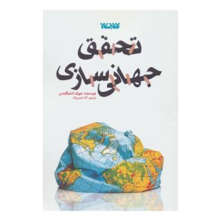کتاب تحقق جهانی سازی اثر جوزف استیگلیتز انتشارات کتابستان معرفت