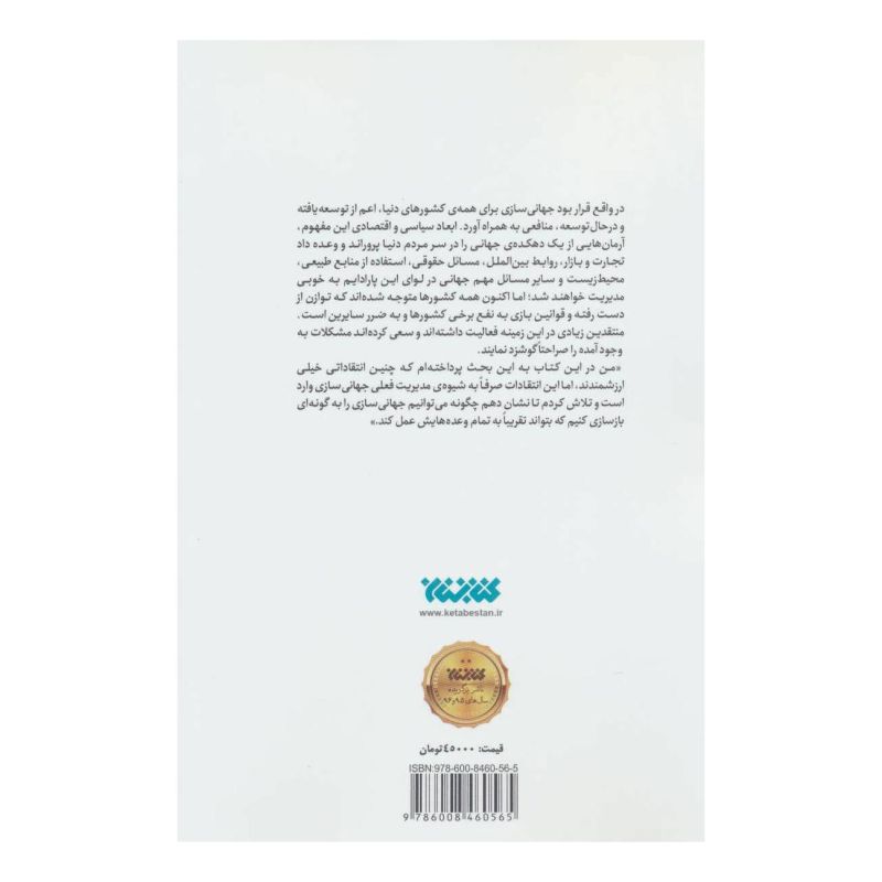 کتاب تحقق جهانی سازی اثر جوزف استیگلیتز انتشارات کتابستان معرفت
