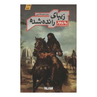 کتاب زیبای رانده شده اثر سید سعید هاشمی (1353) انتشارات کتابستان معرفت
