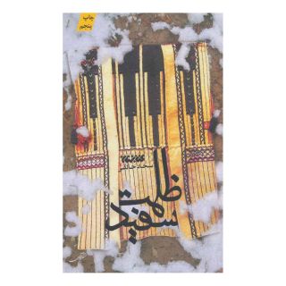 کتاب ظلمت سفید اثر سجاد خالقی انتشارات کتابستان معرفت