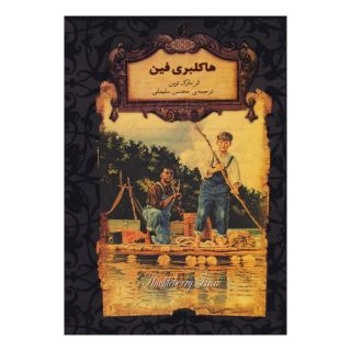 کتاب هاکلبری فین (جیبی) اثر مارک تواین انتشارات افق