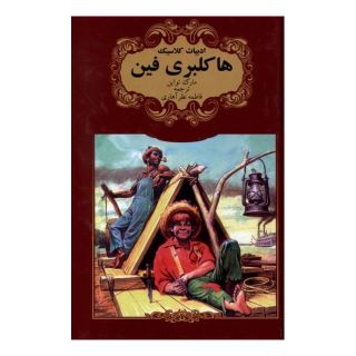 کتاب هاکلبری فین اثر مارک تواین انتشارات گوهر اندیشه
