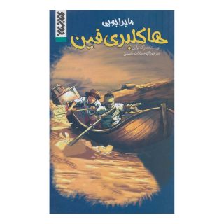 کتاب ماجراجویی هاکلبری فین اثر مارک تواین انتشارات کتابستان معرفت