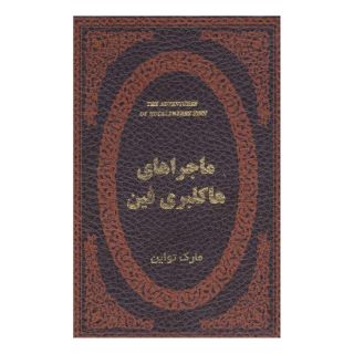 کتاب ماجراهای هاکلبری فین اثر مارک تواین انتشارات پارمیس