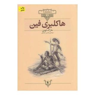 کتاب هاکلبری فین (وزیری) اثر مارک تواین انتشارات افق