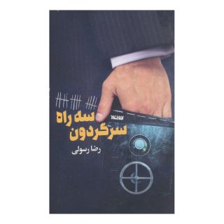 کتاب سه راه سرگردون اثر رضا رسولی انتشارات کتابستان معرفت