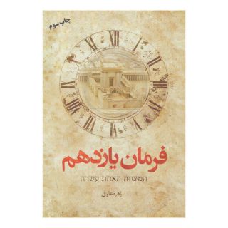 کتاب فرمان یازدهم اثر زهره عارفی انتشارات کتابستان معرفت
