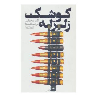 کتاب کوشک زلزله اثر اکبر صحرایی انتشارات کتابستان معرفت