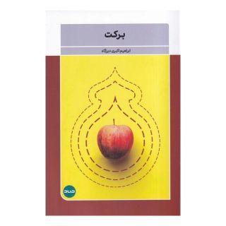 کتاب برکت اثر ابراهیم اکبری دیزگاه انتشارات صاد