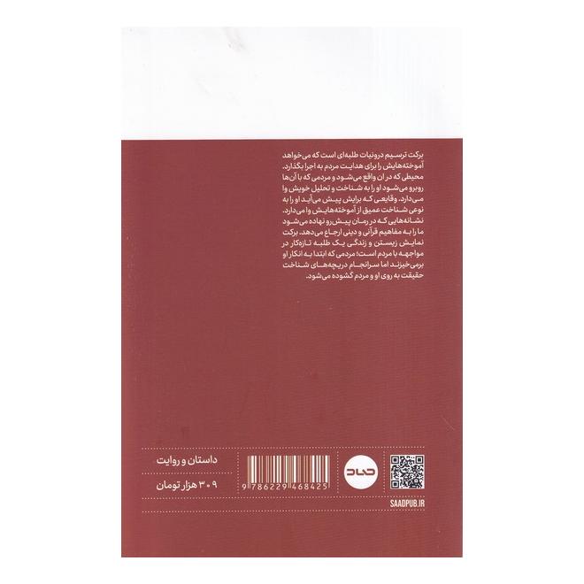 کتاب برکت اثر ابراهیم اکبری دیزگاه انتشارات صاد