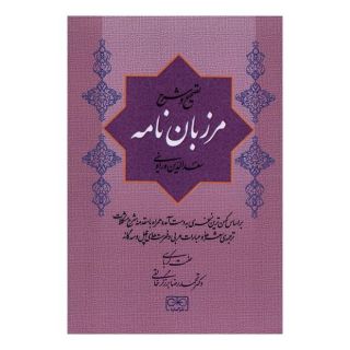 کتاب مرزبان نامه اثر سعدالدین وراوینی انتشارات گستره