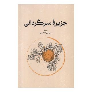 کتاب جزیره سرگردانی اثر سیمین دانشور انتشارات گستره