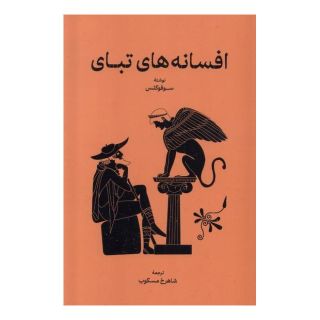 کتاب افسانه های تبای اثر سوفوکلس انتشارات گستره